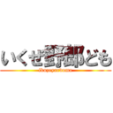 いくぜ野郎ども (ikuzeyardomo)