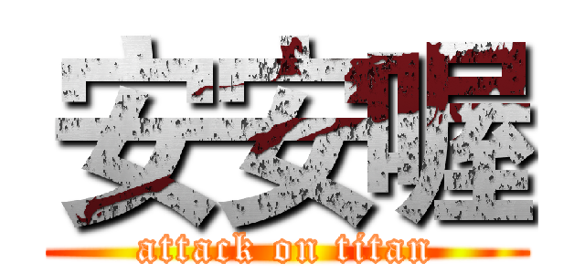 安安喔 (attack on titan)