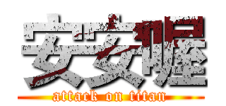 安安喔 (attack on titan)