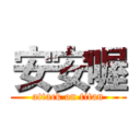 安安喔 (attack on titan)