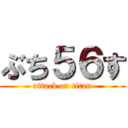 ぶち５６す (attack on titan)