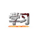 学习 (attack on titan)