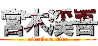 宮木渓吾 (attack on tita)