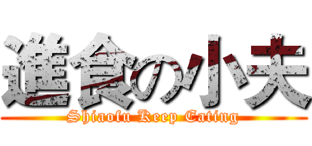 進食の小夫 (Shiaofu Keep Eating)