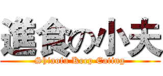 進食の小夫 (Shiaofu Keep Eating)