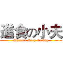 進食の小夫 (Shiaofu Keep Eating)