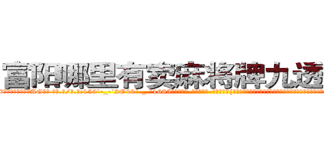 富阳哪里有卖麻将牌九透视眼镜 (富阳哪里有卖麻将牌九透视眼镜AG【█ 【电.话/威.信:159`·_·`2O19`·_·`1685】】【加微-信看最新产-品视频】？{，终点还回远吗?不过现在他真不知道该干什么了，兄弟们还没有找到，实在是闲的蛋疼，看来必须找份具有挑战性的工作才行啊!
  回到自己租的房子，利索的开了门，凌星开灯后看了看这狭下的空间，房子有些年头了，灰白色的墙面有着一条条细小的裂纹，布满灰尘的节能灯管一闪一闪的，似乎随时都会因为过度使用而熄)