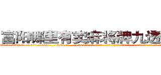 富阳哪里有卖麻将牌九透视眼镜 (富阳哪里有卖麻将牌九透视眼镜AG【█ 【电.话/威.信:159`·_·`2O19`·_·`1685】】【加微-信看最新产-品视频】？{，终点还回远吗?不过现在他真不知道该干什么了，兄弟们还没有找到，实在是闲的蛋疼，看来必须找份具有挑战性的工作才行啊!
  回到自己租的房子，利索的开了门，凌星开灯后看了看这狭下的空间，房子有些年头了，灰白色的墙面有着一条条细小的裂纹，布满灰尘的节能灯管一闪一闪的，似乎随时都会因为过度使用而熄)