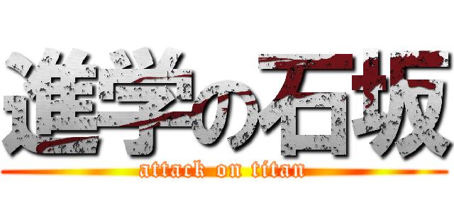 進学の石坂 (attack on titan)