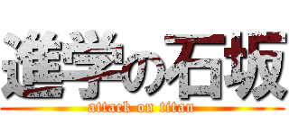 進学の石坂 (attack on titan)