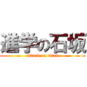 進学の石坂 (attack on titan)