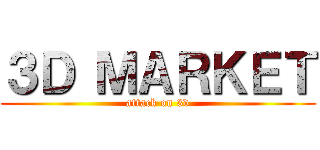 ３Ｄ ＭＡＲＫＥＴ (attack on 3d)
