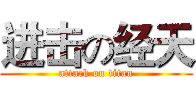进击の经天 (attack on titan)