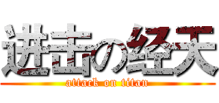 进击の经天 (attack on titan)
