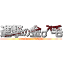 進撃の金♂毛 (attack on GUAPI)