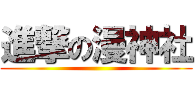 進撃の漫神社 ()