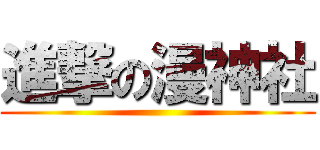 進撃の漫神社 ()