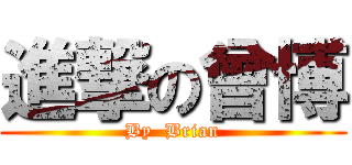 進撃の曾博 (By  Brian)