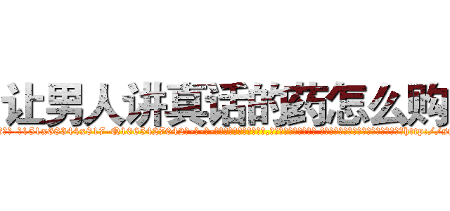 让男人讲真话的药怎么购买 (让男人讲真话的药怎么购买【电-话151x68344x817-Q1065427042元-吉-药-业】我们做的是长期生意,靠的是老客户长期支持 让男人讲真话的药怎么购买在发表了一篇http://sngk.net/x2UO0p

参考消息网我们做的是长期生意,靠的是老客户长期支持也许我们早该意识到，就连鲍勃·霍斯金斯（金球奖戏剧类电影男主角 
)