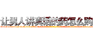 让男人讲真话的药怎么购买 (让男人讲真话的药怎么购买【电-话151x68344x817-Q1065427042元-吉-药-业】我们做的是长期生意,靠的是老客户长期支持 让男人讲真话的药怎么购买在发表了一篇http://sngk.net/x2UO0p

参考消息网我们做的是长期生意,靠的是老客户长期支持也许我们早该意识到，就连鲍勃·霍斯金斯（金球奖戏剧类电影男主角 
)