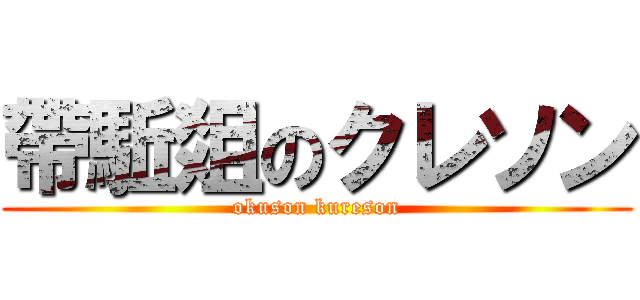 帶駈爼のクレソン (okuson kureson)