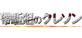 帶駈爼のクレソン (okuson kureson)