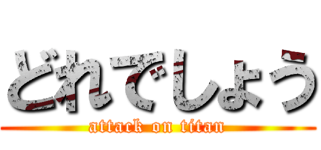 どれでしょう (attack on titan)