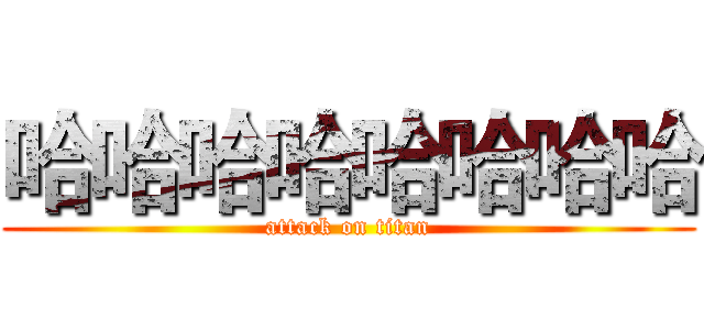 哈哈哈哈哈哈哈哈 (attack on titan)