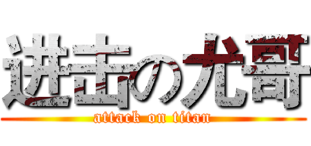 进击の尤哥 (attack on titan)