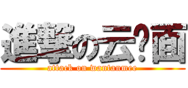 進撃の云吞面 (attack on wantanmee)