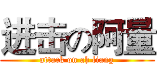 进击の阿量 (attack on ah liang)