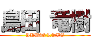 島田 竜樹 (AKB48 LOVE)