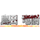 島田 竜樹 (AKB48 LOVE)