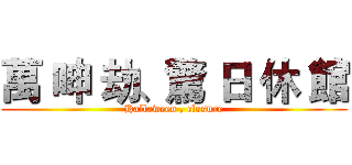 萬 呻 劫、驚 日 休 館 (Halloween , closure)