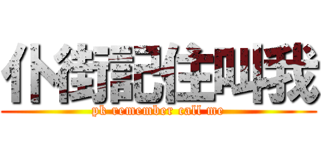 仆街記住叫我 (pk remember call me)