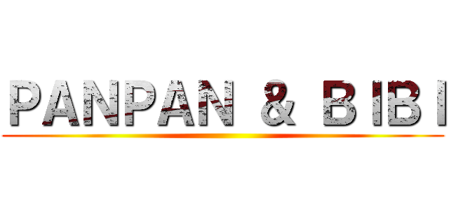 ＰＡＮＰＡＮ ＆ ＢＩＢＩ ()