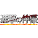 進撃の仲豪 (attack on Chung Ho)