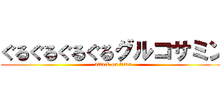 ぐるぐるぐるぐるグルコサミン (attack on titan)