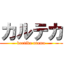 カルテカ (kartika utama)