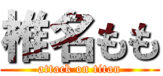 椎名もも (attack on titan)