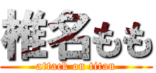 椎名もも (attack on titan)