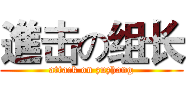 進击の组长 (attack on zuzhang)
