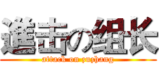 進击の组长 (attack on zuzhang)