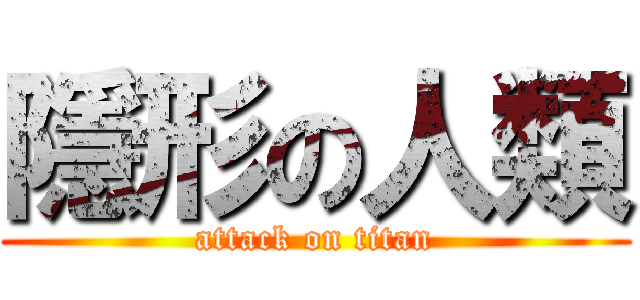 隱形の人類 (attack on titan)