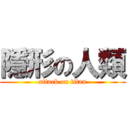 隱形の人類 (attack on titan)