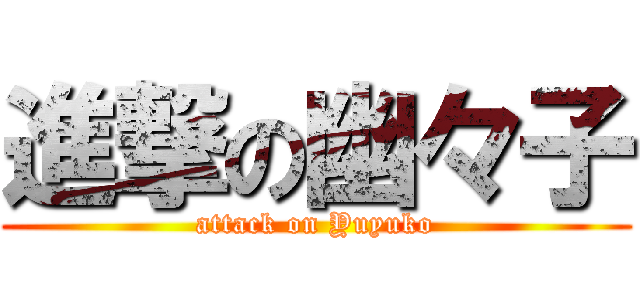 進撃の幽々子 (attack on Yuyuko)
