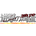 进撃の鸡蛋 (attack on titan)