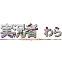 実況者 わら (wara  games)