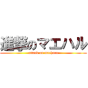 進撃のマエハル (attack on maeharu)