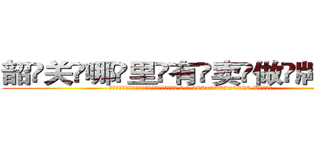 韶关哪里有卖做牌药水 (韶关哪里有卖做牌药水【 电.话 182x0202x0896 V信同号】 
常强大，角色也特别多，男女角色各有18个可供选择。微微选择的红衣女侠是比较少有人选的，倒不是说女侠外表不漂亮，而是因为她的武
)